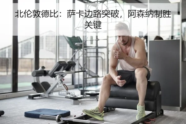 bei-lun-dun-de-bi-sa-ka-bian-lu-tu-po-a-sen-na-zhi-sheng-guan-jian-2-519.jpg