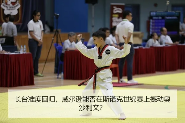 长台准度回归，威尔逊能否在斯诺克世锦赛上撼动奥沙利文？