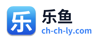 乐鱼